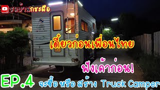 EP.4 ฟังเค้าก่อน!จะซื้อ หรือสร้าง Truck Camper/Thai people listen to me first.