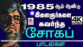 Sad Songs | சோக ராகம் இளைஞர்களை ஏன் கவர்கிறது?மெல்லிசை,இனியராகம் சோகமான குரல் இவற்றால் கவர்கிறது