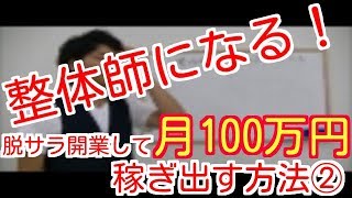 整体師になるには　脱サラ開業して月100万円稼ぎ出す方法②