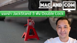 เลือกขาตั้งยกรถให้ปลอดภัย แนะนำต้องมี Double Lock