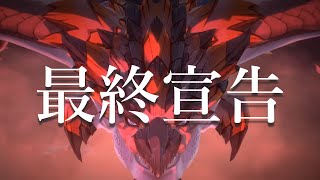 【モンハン複合MAD】最終宣告【MHST2】【MHR:SB】