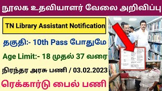 நூலக உதவியாளர் வேலைவாய்ப்பு அறிவிப்பு | Library Assistant Recruitment 2023