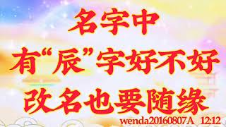 卢台长开示：名字中有“辰”字好不好；改名也要随缘wenda20160807A  12:12