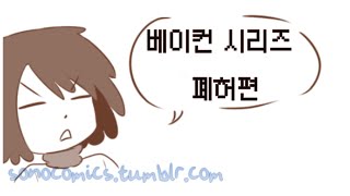 [언더테일 베이컨] 폐허편 모음