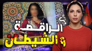 🇲🇦 القصة الصادمة للراقصة سارة وشكون سبابها حتى وصلات لديك الحالة القضية لي حمقات الشرطة المغربية