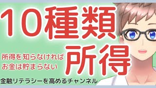 【意外と難しい】所得とは〜所得の種類を細かく解説！所得による税金や控除など初心者向けの説明〜