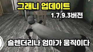 [granny]그래니1.7.9.3버전 정식 간단 업데이트! 슬렌더리나 엄마가 움직이다!! granny chapter one update