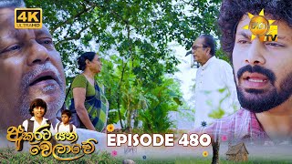 Akurata Yana Welawe - අකුරට යන වෙලාවේ | Episode 480 | 2025-01-03| Hiru TV