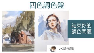 四色調色盤-結束你的調色問題