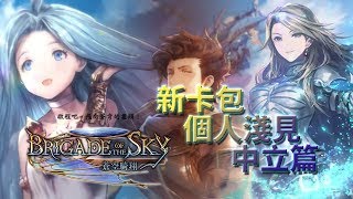 【Shadowverse暗影詩章】第九彈卡包 蒼空騎翔 卡片介紹 中立篇