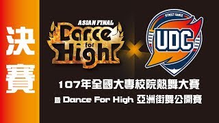 🔴ᴴᴰ決賽::107大專熱舞大賽暨Dance For High亞洲街舞公開賽 網路直播