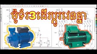 ​ប្រព័ន្ធ​បញ្ជា​ម៉ូទ័រ​3ដំណើរ​ការ​ប្តូរ​វេន​គ្នា​វិញ​ជុំ​/Control system motor 3 by timer 3