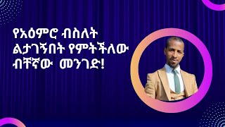 የአዕምሮ ብስለት ልታገኝበት የምትችለው ብቸኛው  መንገድ!