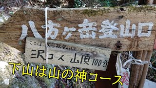 【八方ヶ岳】矢谷橋登山口から登る沢コースは初心者大満足コース【熊本県菊池市竜門】