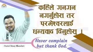 कहिले गनगन नगर्नुहोस तर परमेश्वरलाई धन्यवाद दिनुहोस्|Never complain but thank God. Binay Bhandari