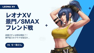 景門開ける？それともアテナNBC取るべきか？レオナXV景門/SMAXサーバーフレンド戦 モー助さん【KOF98UMOL】