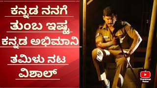 #vishal ಕನ್ನಡ ನನಗೆ ತುಂಬ ಇಷ್ಟ ಸ್ವಲ್ಪ ಸ್ವಲ್ಪ ಮಾತಾಡ್ತೀನಿ ಕ್ಷಮೆ ಇರಲಿ ಎಂದು ಮಾತು ಆರಂಭಿಸಿದ ತಮಿಳು ನಟ ವಿಶಾಲ್