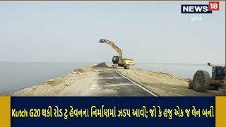 Kutch G20 થકી રોડ ટુ હેવનના નિર્માણમાં ઝડપ આવી | Kutch News | Local18