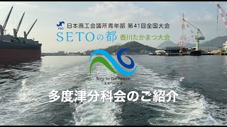 日本YEG 第41回 全国大会 Setoの都 香川たかまつ大会・多度津分科会のご紹介