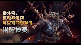 魔兽世界编年史番外篇02：洛阿神灵补完计划