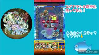 【モンスト】ユグドラシル獣神化使ってみた！