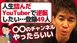 超合理的戦略 YouTube一獲千金狙いはやめておけ【武井壮】【ライブ】【切り抜き】