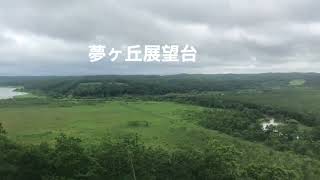 旅つれづれA A 達古武歩道と夢が丘展望台