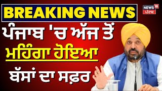 Breaking News | ਪੰਜਾਬ 'ਚ ਅੱਜ ਤੋਂ ਮਹਿੰਗਾ ਹੋਇਆ ਬੱਸਾਂ ਦਾ ਸਫ਼ਰ | Bus travel goes costlier| News18 Punjab