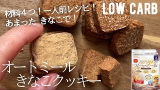 【ダイエット】材料4つ！オートミールきなこクッキー作り方。オイルについてのアンケートありがとう🙇🏻‍♀️low carb & glutenfree Oatmeal Kinako cookies