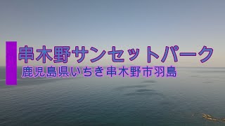 串木野サンセットパーク～沖ノ島（猿の島）　ドローン空撮【4K】　鹿児島県いちき串木野市羽島