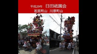 平成29年　日田祇園会　若宮町山・川原町山