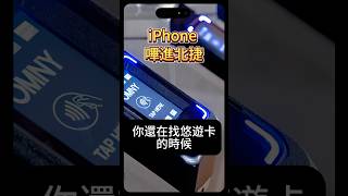 悠遊卡靠邊站！Apple Pay嗶一下，iPhone搭捷運更方便！#shorts