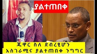 Ethiopia || ጁዋር ስለ ደብረፂሆን አስገራሚና ያልተጠበቀ ንግግር