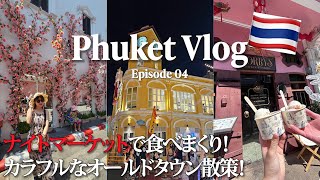 【Phuket vlog4】プーケットオールドタウンのナイトマーケットで食べ歩き！カラフルな可愛い街並みでグルメ＆ショッピング！/Phuket old town,Thailand