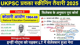 UKPSC Lecturer Pedagogy Notes | Class 3 | कोठारी आयोग | प्रवक्ता शिक्षण अभिरुचि नोट्स By Prem Sir