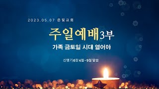 23.05.07 주일 3부 예배