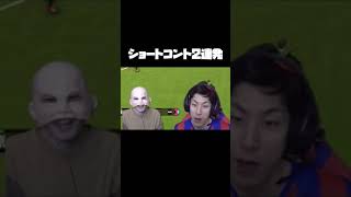 【コハロン切り抜き】「ショートコント2連発」サッカー用語＆フリーキック#shorts