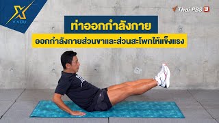 ท่าออกกำลังกายส่วนขาและส่วนสะโพกให้แข็งแรง | ข.ขยับ X