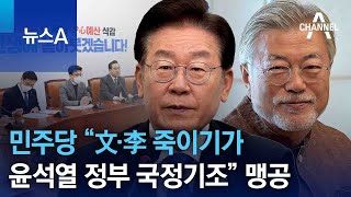 민주당 “文·李 죽이기가 윤석열 정부 국정기조” 맹공 | 뉴스A