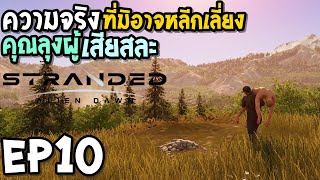 Stranded Alien Dawn EP10 คุณลุงผู้เสียสละ