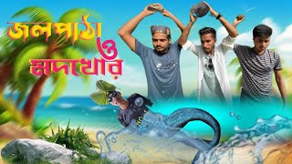 মা*তা*ল ও জল পাঠা | funny video