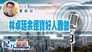 【筆敢說】曾志豪 | 林卓廷余德寶好人難做