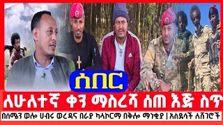 ለሁለተኛ ቀን ማስረሻ ሰጠ እጅ ስጥ | በሰሜን ወሎ ሀብሩ ወረዳና በራያ ካላኮርማ በቅሎ ማነቂያ | አስደሳች መረጃ ለአዲስ አበቤ