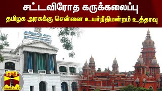 சட்டவிரோத கருக்கலைப்பு - தமிழக அரசுக்கு சென்னை உயர்நீதிமன்றம் உத்தரவு | TN Govt