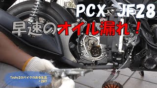 #287 PCX JF28 痛恨の作業ミス→オイル漏れ