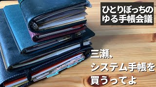 【ゆる手帳会議】新たにA5サイズのシステム手帳をお迎えしたい理由と現状報告