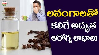 లవంగాలు రోజూ తింటే...ఎన్నో ఆరోగ్య ప్రయోజనాలు | Health Benefits Of Eating Cloves | Aarogyasutra