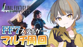 【FF7EC】視聴者参加型！！新モンスターマルチ周回！！【FF7エバークライシス】【個人Vtuber】#初見さん大歓迎