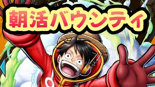 【久しぶりの朝活\u0026850人達成！】皆今日も一日楽しんでいこー☆(夜も配信やるよ)【バウンティラッシュ】