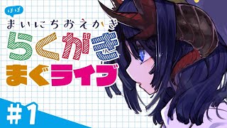 ほぼまいにちおえかき配信！ 【らくがきまぐライブ#1】